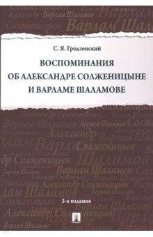 Воспоминания об Александре Солженицыне и Варламе Шаламове