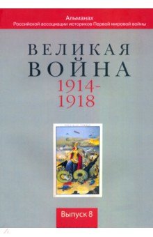 Великая война. 1914-1918. Выпуск 8