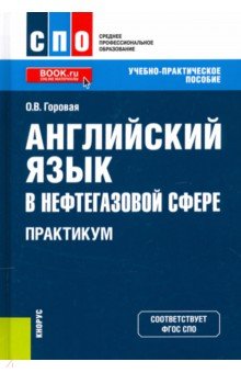 Английский язык в нефтегазовой сфере. Практикум. Учебно-практическое пособие