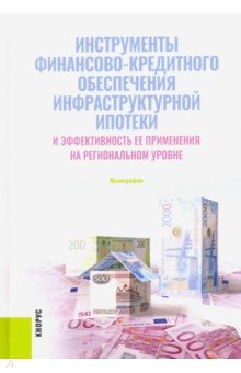 Инструменты финансово-кредитного обеспечения инфраструктурной ипотеки и эффективность ее применения