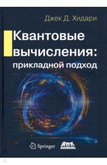 Квантовые вычисления. Прикладной подход