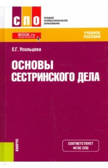 Основы сестринского дела. Учебное пособие