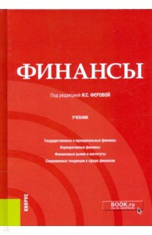 Финансы. Учебник