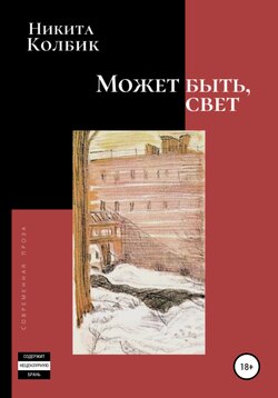 Может быть, свет (сборник)