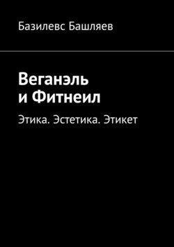 Веганэль и Фитнеил. Этика. Эстетика. Этикет