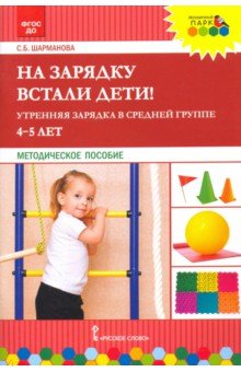 На зарядку встали дети! Утренняя зарядка в средней группе (4–5 лет). Методическое пособие