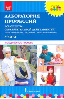 Лаборатория профессий. Конспекты образовательной деятельности. 5–6 лет. Методическое пособие