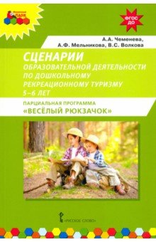 Сценарии образовательной деятельности по дошкольному рекреационному туризму. 5–6 лет