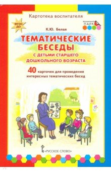 Тематические беседы с детьми старшего дошкольного возраста. Картотека воспитателя