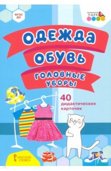 Одежда, обувь, головные уборы. 40 дидактических карточек. 2+