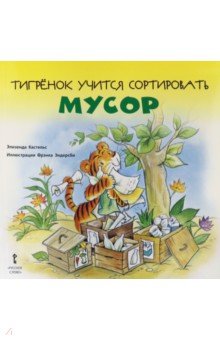 Тигрёнок учится сортировать мусор. 2+