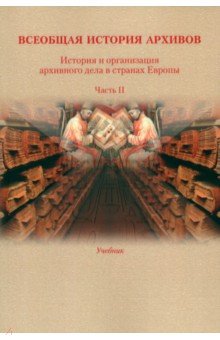 История и организация архивного дела в странах Европы. Учебник. Часть 2