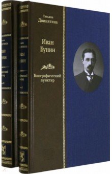 Иван Бунин. Биографический пунктир ( в 2-х книгах)