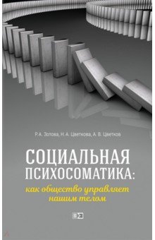 Социальная психосоматика. Как общество управляет нашим телом