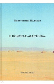 В поисках "Фаэтона"