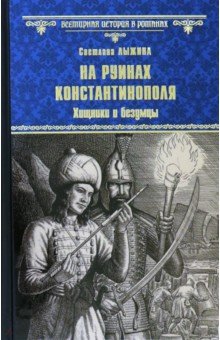 На руинах Константинополя. Хищники и безумцы