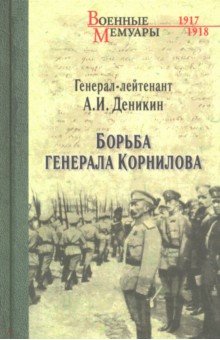 Борьба генерала Корнилова