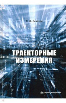 Траекторные измерения