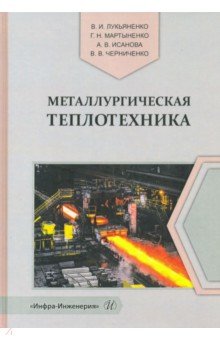 Металлургическая теплотехника