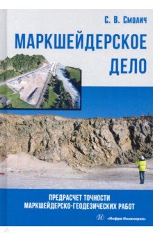 Маркшейдерское дело. Предрасчет точности маркшейдерско-геодезических работ