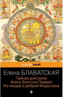 Тайная доктрина. Книга Золотых Правил. Из пещер и дебрей Индостана