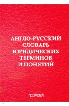 Англо-русский словарь юридическ.терминов и понятий