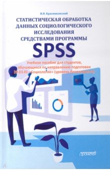 Статист.обраб.данных социол.исслед.сред.прогр.SPSS