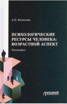 Психологические ресурсы человека возрастной аспект