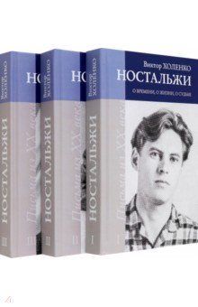 Ностальжи. О времени, о жизни, о судьбе. В 3-х томах