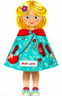 Кукла-книжка. Мой день