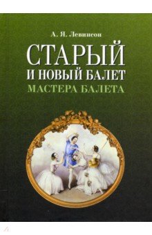 Старый и новый балет. Мастера балета