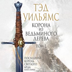 Корона из ведьминого дерева. Том 2