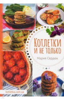 Котлетки и не только