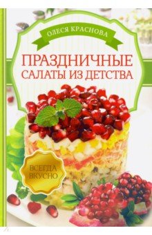 Праздничные салаты из детства