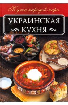 Украинская кухня