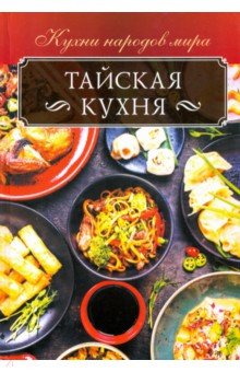 Тайская кухня