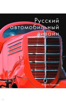 Русский автомобильный дизайн