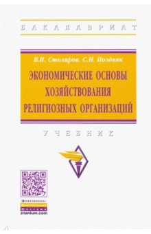 Экономические основы хозяйствования религиозных организаций