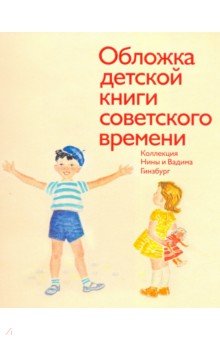 Обложка детской книги советского времени. Коллекция Нины и Вадима Гинзбург