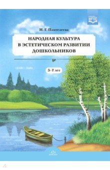 Народная культура в эстетическом развитии дошкольников (3-7 лет). ФГОС