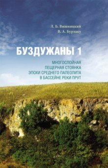 Буздужаны 1. Многослойная пещерная стоянка эпохи среднего палеолита в бассейне реки Прут