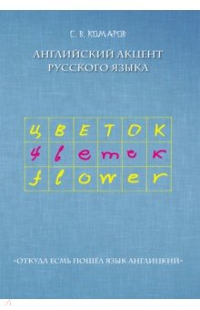 Английский акцент русского языка