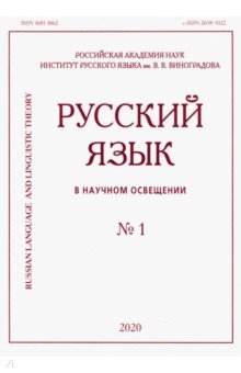 Русский язык в научном освещении № 1 2020