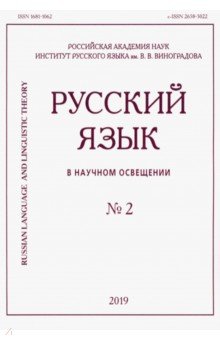 Русский язык в научном освещении № 2 (38) 2019