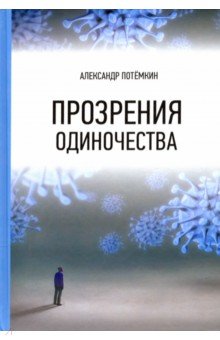 Прозрения одиночества