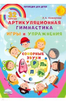 Сонорные звуки. Артикуляционная гимнастика. Игры и упражнения. Комплект логопедических карточек