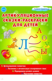 Артикуляционные сказки-раскраски для детей. Звук "Л"