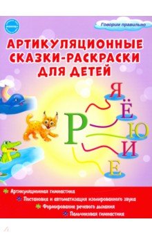 Артикуляционные сказки-раскраски для детей. Звук "Рь"