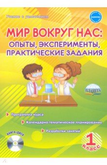 Мир вокруг нас. Опыты, эксперименты, практические задания. 1 класс. Методическое пособие
 (+CD)