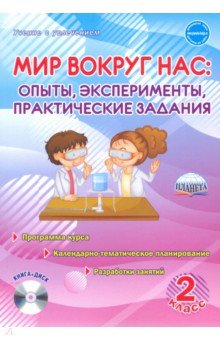 Мир вокруг нас. Опыты, эксперименты, практические задания. 2 класс. Методическое пособие
 (+CD)